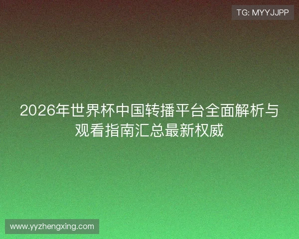 2026年世界杯中国转播平台全面解析与观看指南汇总最新权威